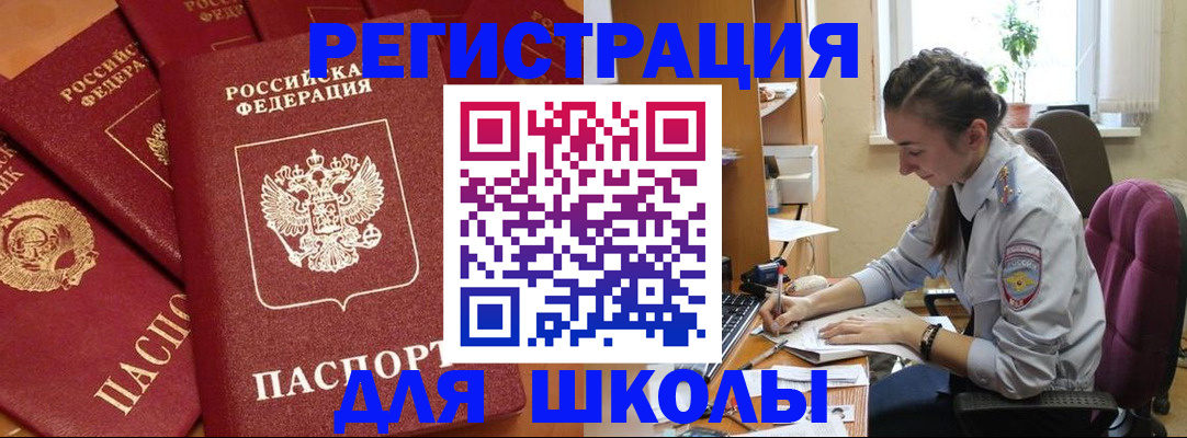 временная регистрация для школы в Каспийске